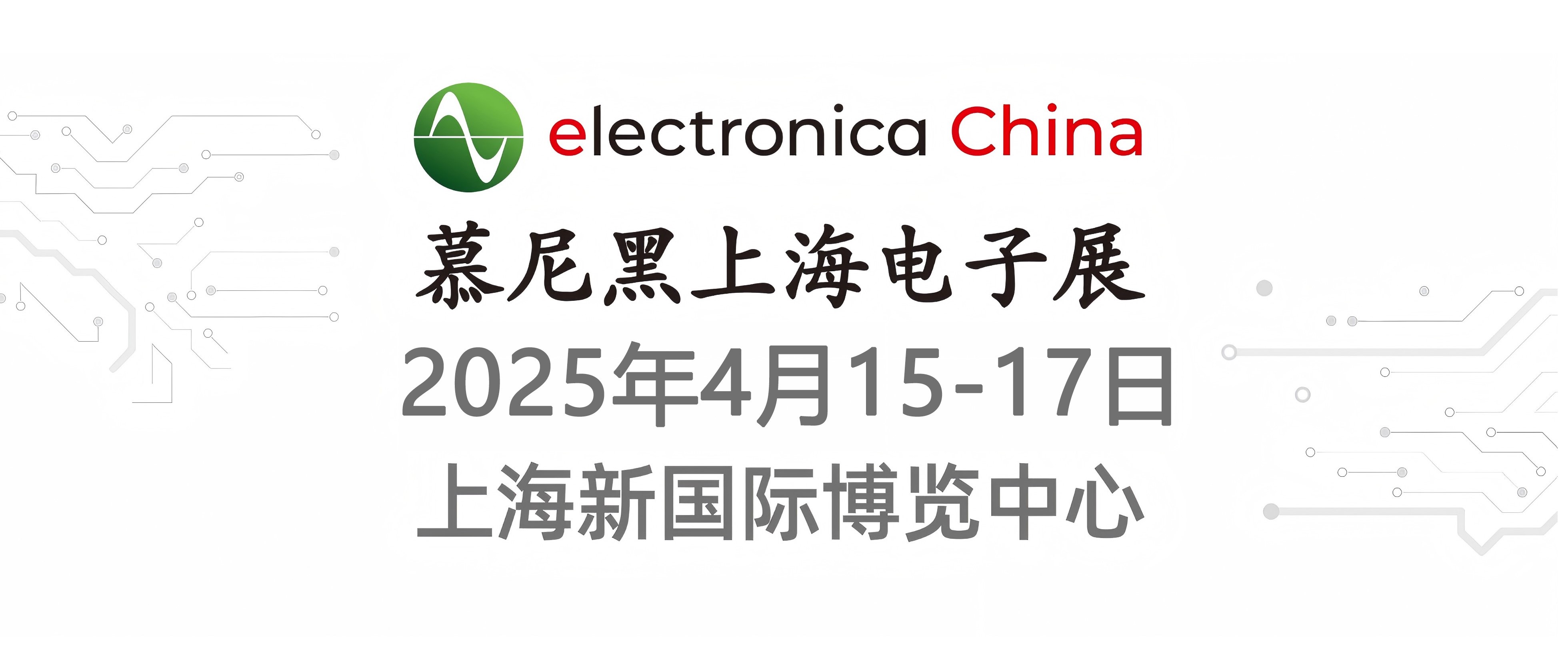 邀请函丨2025慕尼黑上海电子展